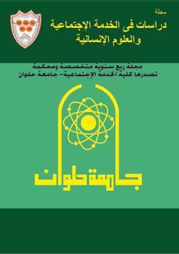 مجلة دراسات في الخدمة الاجتماعية والعلوم الإنسانية